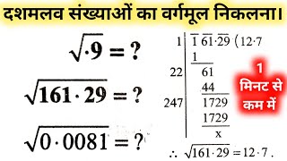 दशमलव संख्याओं का वर्गमूल  Decimal Square root  dashamlav sankhya ka vargmul kaise nikalte hain [upl. by Tristam989]