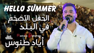 Eyad Tannous  Hello Summer  اياد طنوس  حفلة صيف معليا  2023 [upl. by Norwood]