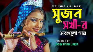 সুজন সখীর সবগুলো গান  Sanita  Shahin  Tarmuj Ali  Directed By Jasim Uddin Jakir [upl. by Trici594]