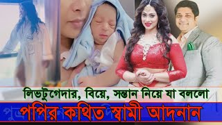 লিভটুগেদার বিয়ে সন্তান নিয়ে যা বললো পপির কথিত স্বামী আদনান কামালsadikaparvinpopy [upl. by Burrows]