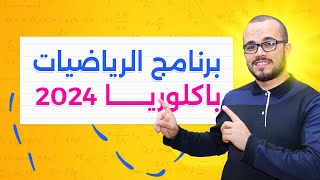 برنامج الرياضيات باكلوريا 2024 و أهم المكتسبات [upl. by Olnee]