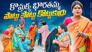 కొమ్రాక్క భారతమ్మ పొట్టు పొట్టు కొట్టుకుర్రు  komarakka tv  jabardasth komaram [upl. by Castor]