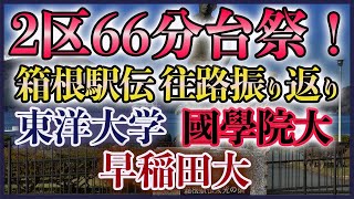 【2区6分台祭り】箱根駅伝 往路振り返りと復路展望【東洋 早稲田 國學院】 [upl. by Wolfram]