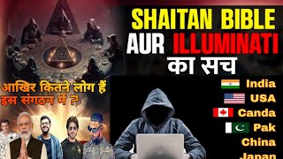 Illuminati का काला सच खौफनाक इतिहास और राज illuminatishorts conspiracy ancient [upl. by Smalley928]