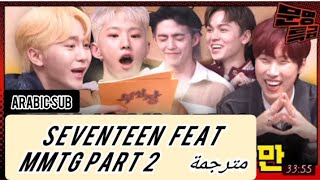 SEVENTEEN ft MMTG PART 2 ARABIC SUB مترجمة [upl. by Asilat]