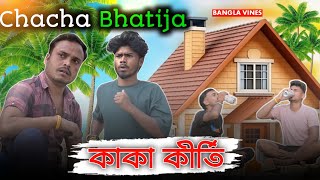 Kaka Bhatija Bangla Comedy Videoকাকা কীর্তিChacha Bhatija Comedy VideoPurulia New Bangla Comedy [upl. by Liek831]