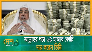 আল্লাহর পথে ৬৫ হাজার কোটি দান করেন তিনি  Sulaiman Abdul Aziz Al Rajhi  Desh TV [upl. by Thanh286]