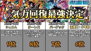 【最強決定】気力回復最強ランキング【ドラゴンボールヒーローズ】 [upl. by Terrel265]