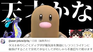 【クソ動画】視聴者「タスキありじごくディグダがミライドンに後投げから勝てます」→ガチで天才です【ゆっくり実況】【ポケモンSV】 [upl. by Eneryt]