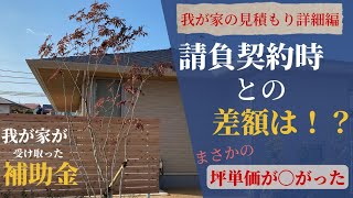 【注文住宅 建築費総額】建築費amp外構費の見積もり詳細公開＆我が家が受け取った補助金 坪単価にまさかの変化が！！【積水ハウス シャーウッド】 [upl. by Yusuk333]