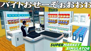 働いたことない男がバイトを雇うスーパーマーケット経営『 Supermarket Simulator 』 [upl. by Gati]