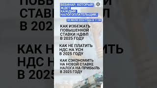 Как избежать повышенной ставки НДФЛ НДС на УСН и налога на прибыль в 2025 году ндс прибыль ндфл [upl. by Hsekar884]