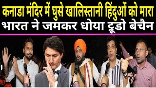 Canada Hindu Temple Attack मंदिर में घुसे Khalistani Hindu को मारा सनातनीयो ने खूब धोया Trudo बेचैन [upl. by Ettenajna]