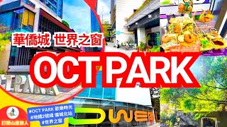 深圳OCT PARK 2號綫僑城北站  市中心穩世商場  多家食肆 4萬呎社交中庭  Meme古董玩具餐廳 酒吧 運動大本營  Exploring Shenzhens OCT PARK [upl. by Nickolaus605]