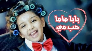 بابا ماما حب مي  رنده صلاح  قناة كراميش Karameesh Tv [upl. by Adlecirg]