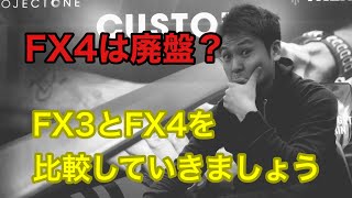 【クロスバイク】FX4とFX3の違いって何？解説していきます！ [upl. by Reivazx]