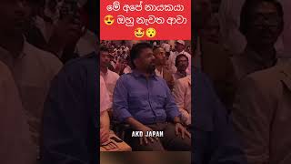 AKD  ඔහු නැවත ආවා 😯😍 viralshorts electionnews akd srilanka [upl. by Sup344]