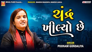 ચંદ્ર ખીલ્યો છે  Poonam Gondaliya  Chandra Khilyo Che Sole Kalaye  New Gujarati Songs [upl. by Joyan79]