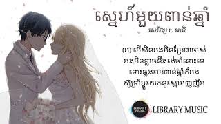 ស្នេហ៍មួយពាន់ឆ្នាំ  Lyric by សេរីវង្ស ft អានី [upl. by Notlad]