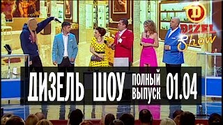 Дизель Шоу  9 полный выпуск — 01042016 [upl. by Muhcon]