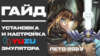 Установка и настройка Yuzu эмулятора Как конвертировать NSZ в NSP Подробный Гайд 2023 [upl. by Aiyn]