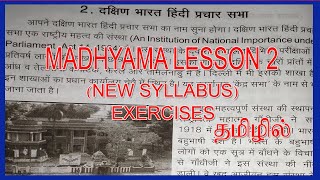 MADHYAMA NEW SYLLABUS LESSON 2 EXERCISES IN TAMIL  DHAKSHIN BHARATH HINDI PRACHAR SABHA [upl. by Libys]