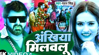 अँखिया मिलवलु । Pawan Singh  Akhiya Milalu Aho Dhan Dil Me Samailu Ho  Bhojpuri Hit Sad Song [upl. by Yaron]