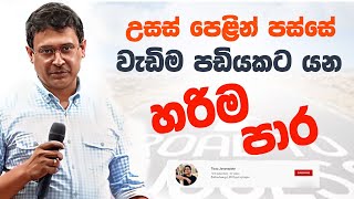 Tissa Jananayake  Episode 238  උසස් පෙළින් පස්සේ වැඩිම පඩියකට යන හරිම පාර [upl. by Sheaff]