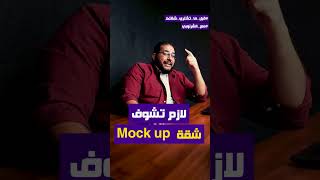 لازم تشوف شقة MOCKUP [upl. by Hamian554]