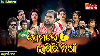 Prema Re Lagichi Nia  ପ୍ରେମରେ ଲାଗିଚି ନିଆଁ  FULL JATRA  Suresh Panda  Swarnamahal  Alankar TV [upl. by Arracahs689]