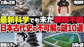 令和になっても未解明！日本古代史の謎10選【衝撃】 [upl. by Hanonew]