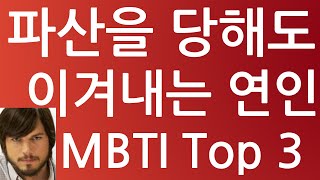 파산을 당해도 이겨내는 연인 MBTI Top 3 [upl. by Araas]