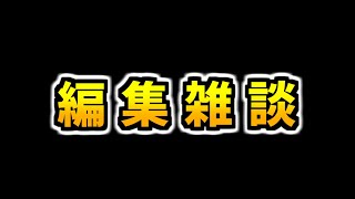 動画編集＆雑談枠 [upl. by Yecniuq]