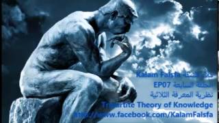 EP07 Tripartite Theory of Knowledge نظرية المعرفة الثلاثية ECN [upl. by Nirre772]