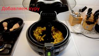 Картофель фри Хрустящие Чипсы с Курочкой в Аэрофритюрнице Tefal Actifry 2 in 1 [upl. by Wit]