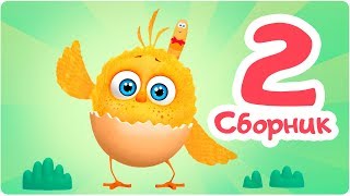 ЦыпЦып  СБОРНИК  456 серия Мультик для малышей [upl. by Sirenay]