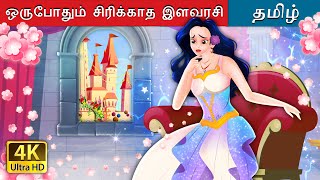 ஒருபோதும் சிரிக்காத இளவரசி  The Princess Who Never smiled in Tamil  TamilFairyTales [upl. by Narual491]