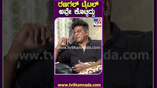 ಭೈರತಿ ರಣಗಲ್ ಸೀಕ್ವೆಲ್ ಕೂಡ ಬರುತ್ತೆ ಎಂದ ಶಿವಣ್ಣ  TV9D [upl. by Zoe]