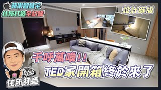 【住所打造】☛千呼萬喚 TED家開箱終於來了  風格大改造  訂做家具  3D家配圖VS實際成品  ☚ [upl. by Hulda301]