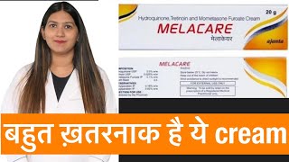 Melacare Cream  Melacare Cream Side Effects  Melacare Cream से कैसै चेहरा ख़राब होता है [upl. by Hildy]