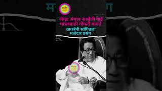 Balasaheb Thackeray Speech  अंगात आलेली बाई भाचासाठी नोकरी मागते balasahebthackeray shivsena [upl. by Raamal]