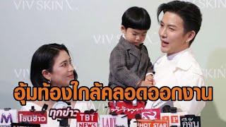 จุ๋ย อุ้มท้องออกงาน เผยไม่เกิน 4 วีคได้อุ้มลูกสาว น้อง พีร์เจ สุดน่ารักหอมท้องแม่เรียกน้อง [upl. by Nyltiak]