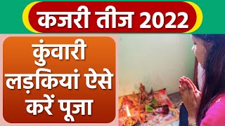 Kajari Teej 2022 कजरी तीज पर कुंवारी लड़कियां ऐसे करें व्रत पूजा  Boldsky Religious [upl. by Vey340]