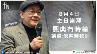 8月4日主日崇拜｜講題：恩典冇時差｜講員：黎昇輝牧師 [upl. by Liebman699]