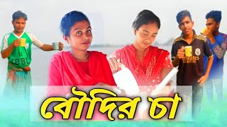 বৌদির চা  BOWDIR CHA  NEW FUNNY NATOK  HASHIR HOSPITAL [upl. by Harneen571]