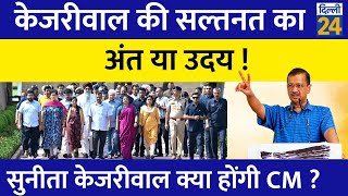 केजरीवाल की सल्तनत का अंत या उदय सुनीता केजरीवाल क्या होंगी CM [upl. by Kristel]