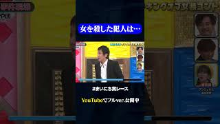 【や団】殺人事件の現場にて神速49秒GP お笑い 女装 コント まいにち賞レース おすすめバラエティ shorts [upl. by Goth970]