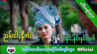 ညမ္းငါးနီကံး ရြစ္ နင္ႏွင္းႏွင္းထက္ PaOh Song 2019 [upl. by Lu216]