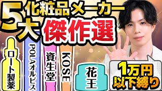 【5大化粧品メーカー最高傑作選】１万円以下縛り！化粧品のプロが日本国内５大化粧品メーカーの最高傑作をそれぞれ選んでみた [upl. by Ereynihc]