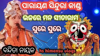 Bandita Nayak ଭଜମନ ସୀତାରାମ ସୁରେ ଦର୍ଶକ ବି ନାଚିଲେ Himansusahoo5977 bhajankirtan bhakti odia [upl. by Karol]